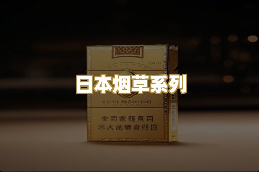 日本烟草系列